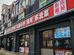 -听涛雅苑百味饺子老家菜馆