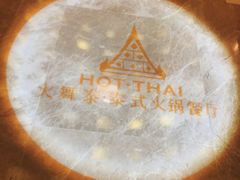 -火舞泰·泰式海鲜火锅餐厅(世纪城店)