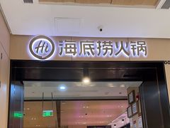 -海底捞火锅(金光华店)