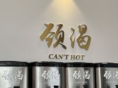 -颈渴