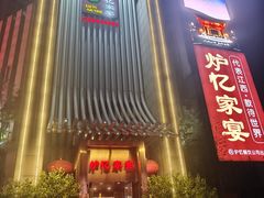 -炉忆家宴(京东店)