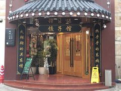 门面-李老哈·东北菜(宋园路店)