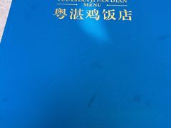-陈记粤湛鸡饭店