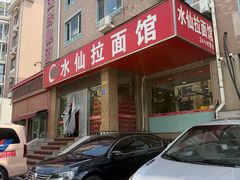 -水仙拉面(水仙街店)