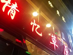 门面-情忆草原涮肉馆