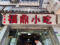 门面-大叔家福鼎小吃(十全街店)