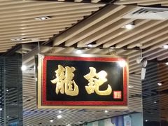 -龙记香港茶餐厅(久光百货店)