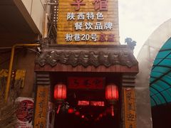 门面-窄巷子陕菜馆·地道陕西菜(粉巷店)