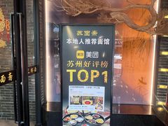 -苏面斋·本地传统苏式面馆