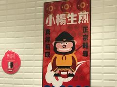 -小杨生煎(萧山机场店)