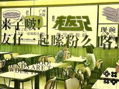 -三姐·老友记·南宁老友粉(朝阳区光华路嘉里中心店)