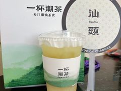 -一杯潮茶·专注潮汕茶饮(十二中创始店)