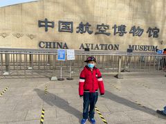 -中国航空博物馆