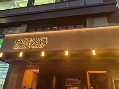 -色響火锅(恒隆广场店)