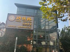 -功德林(南京西路店)