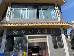-黎记大排档(慈云路店)