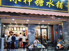 门面-冰神糖水铺(国贸中心店)