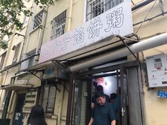 门面-老方子馅饼粥(台东店)