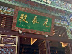-真庆观