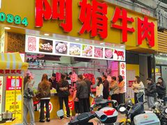 -阿娟牛肉丸·手打牛肉丸·现做现卖