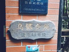 -古董花园(思南路42弄小区店)