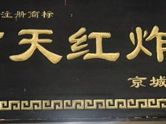 -京天红酒家(虎坊路店)