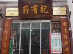 门面-清真蒋有记(老门东店)