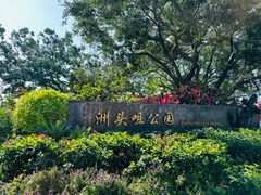 -洲头咀公园