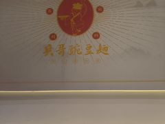 -兵哥豌豆面(欧亚卖场店)