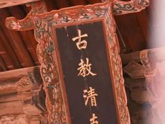 -西安化觉巷清真大寺