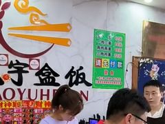 -晓宇盒饭(民安街店)