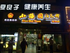 -小梅园饭堂(东方路店)