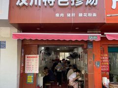 -付记鲜味鳝鱼面馆(松涛苑A区店)