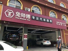 -兔师傅(秦岭路二店)