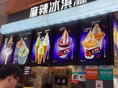 -麦丽丝红油辣椒冰淇淋(江家巷店)
