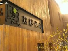 android_upload_pic-嘉善老市