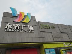 -永辉超市(鲁谷店)