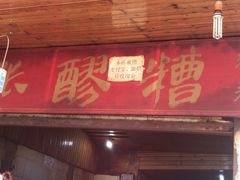 门面-张醪糟