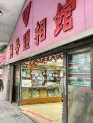 点击看大图 -艳芳照相馆