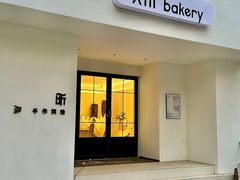 -昕·烘焙甜品蛋糕(市北店)