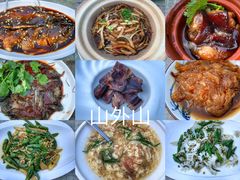 -山外山菜馆(玉泉路店)