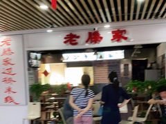 -老滕家过桥米线(金鱼胡同店)