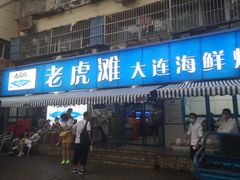 门面-老虎滩大连海鲜烧烤(建邺云锦路总店)