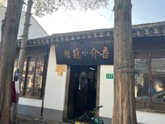 -吾介小籠館