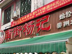 门面-南街杨记·麻辣烫