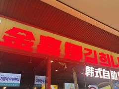 -金喜娜无限自助烤肉(泰达永旺店)
