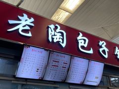 -老陶包子铺(南大西南村店)