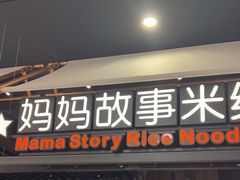 -妈妈故事米线(市府恒隆店)