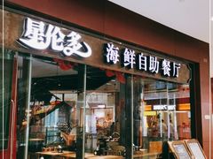 门面-星伦多 自助料理(圆融店)