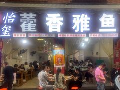 -老字号怡玺·藿香雅鱼(20年雅安店)